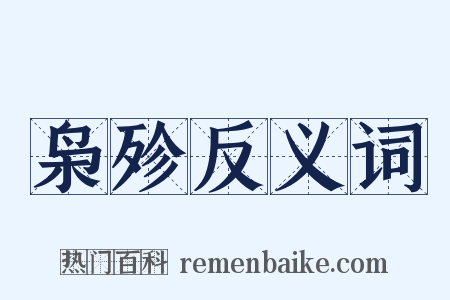 枭殄反义词是什么意思的图片